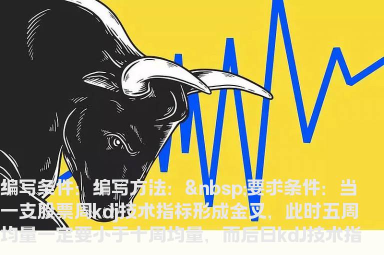 KDJ有效金叉选股指标