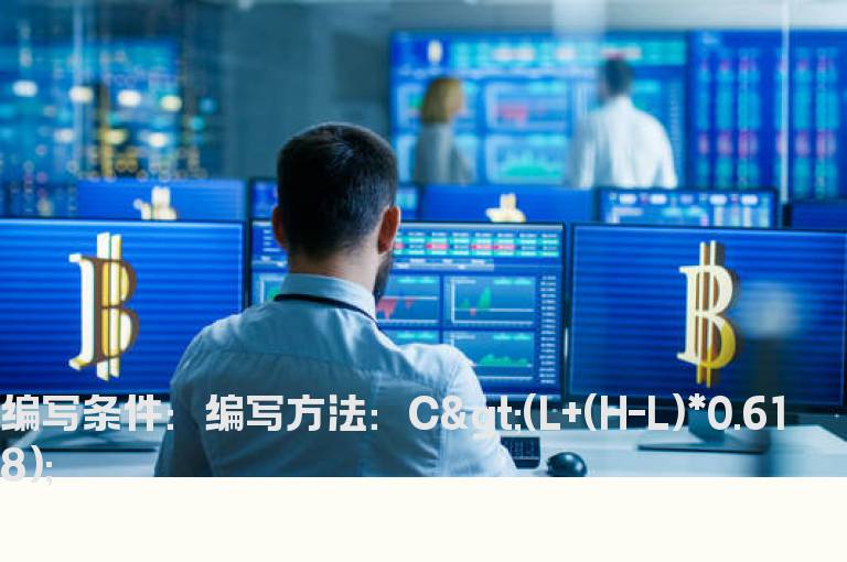 收盘价在当日最高价和最低价的0.618倍以上的公式