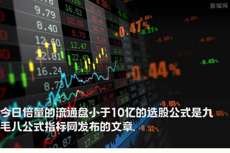 今日倍量的流通盘小于10亿的选股公式
