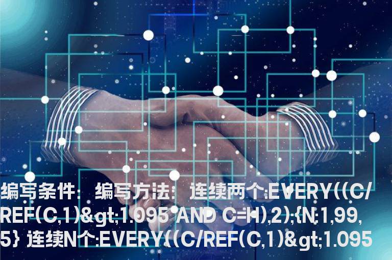 连续两个以上涨停板的选股公式