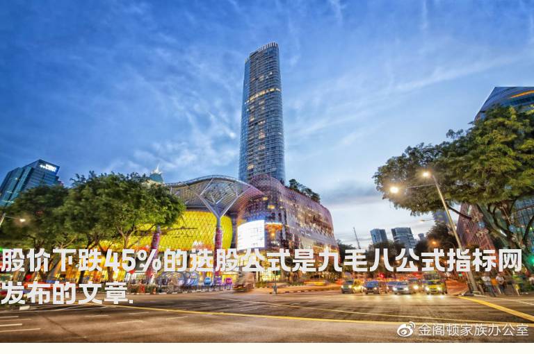 股价下跌45%的选股公式