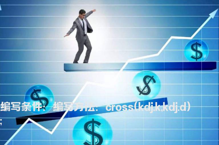 KD死叉后又金叉的选股指标