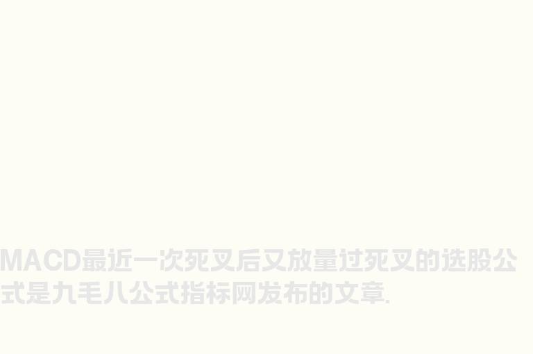 MACD最近一次死叉后又放量过死叉的选股公式