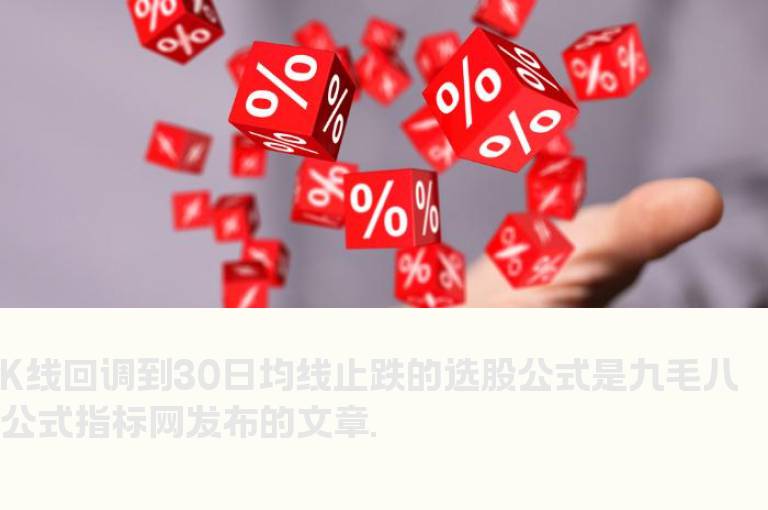 K线回调到30日均线止跌的选股公式