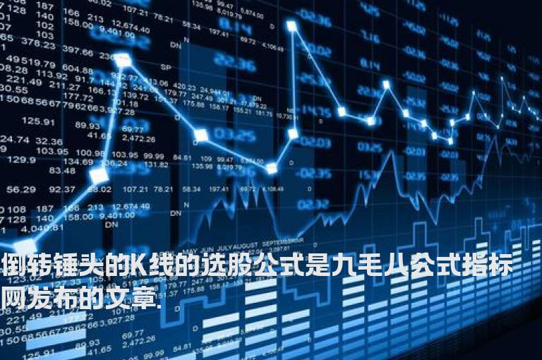 倒转锤头的K线的选股公式
