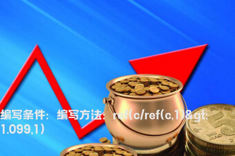 上一个交易日是涨停的选股
