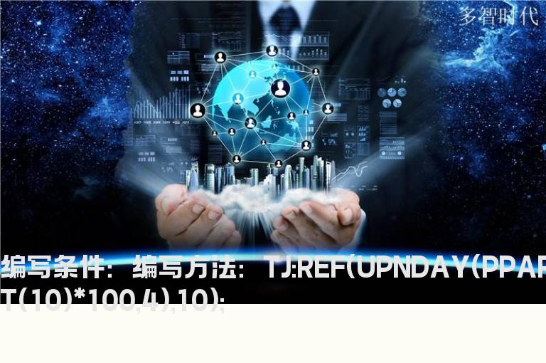 10日前成本连续上涨4日做选股公式