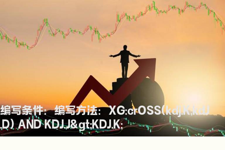 KDJ当天向上金叉的选股公式