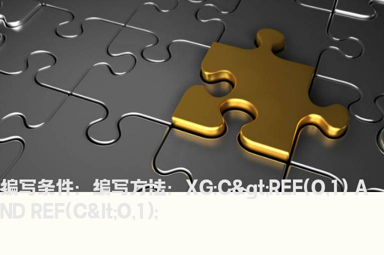 今日的收盘价大于昨日阴线开盘价的选股公式