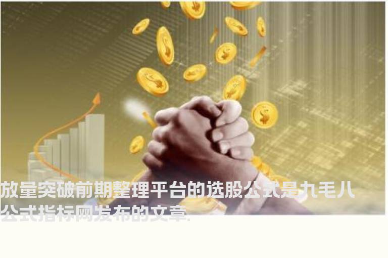 放量突破前期整理平台的选股公式