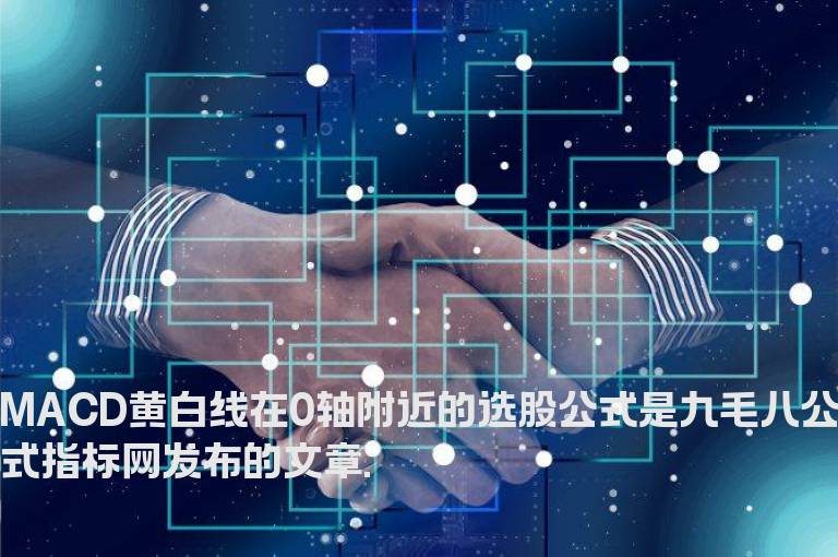 MACD黄白线在0轴附近的选股公式