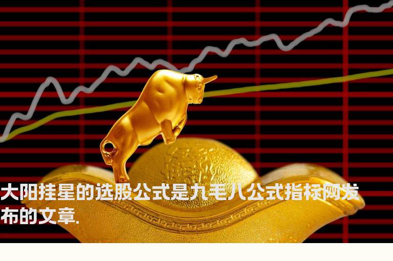 大阳挂星的选股公式