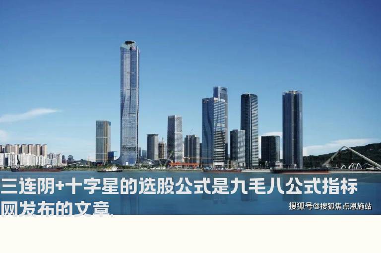 三连阴+十字星的选股公式