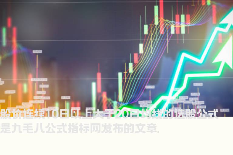 股价连续10日以上大于20日均线的选股公式