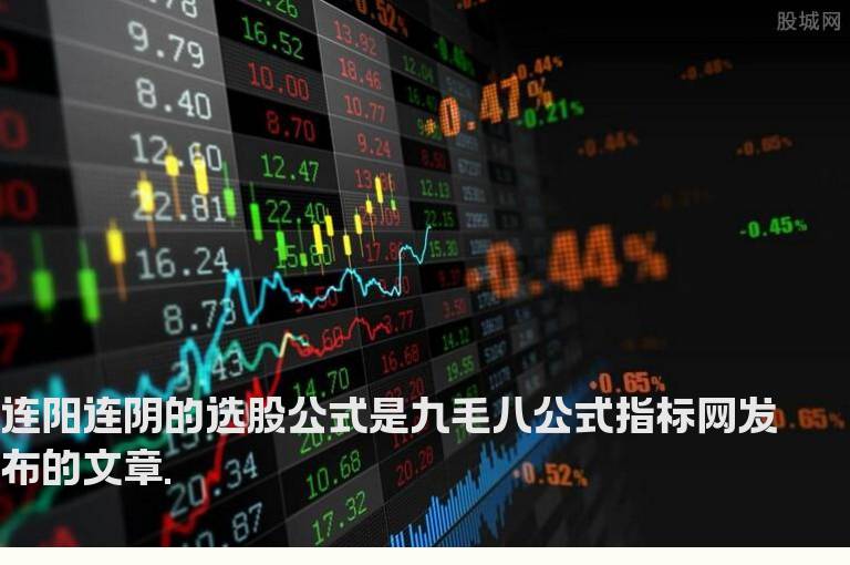 连阳连阴的选股公式