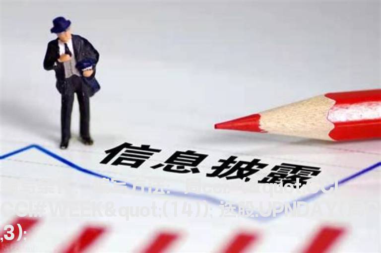 连续三周上涨的选股公式