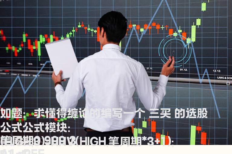 求懂得缠论的编写一个“三买”的选股公式