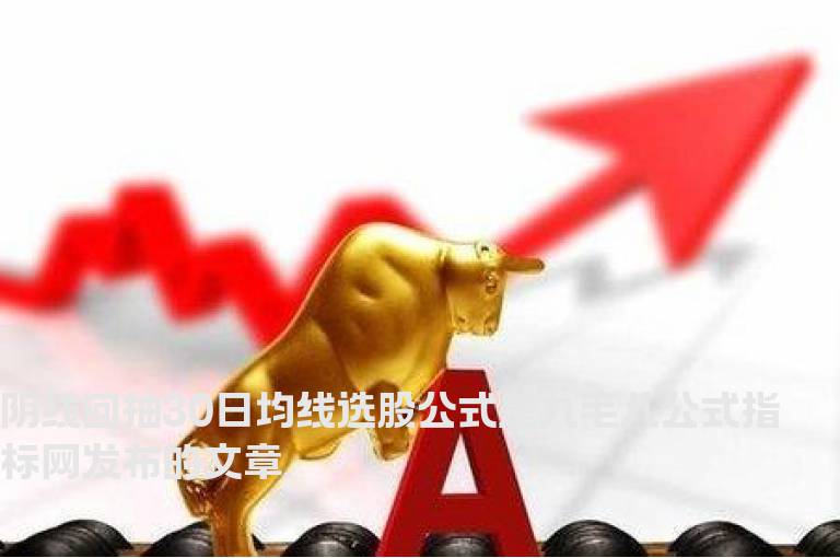 阴线回抽30日均线选股公式