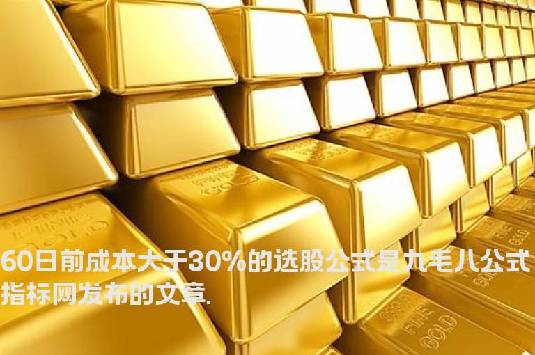 60日前成本大于30%的选股公式