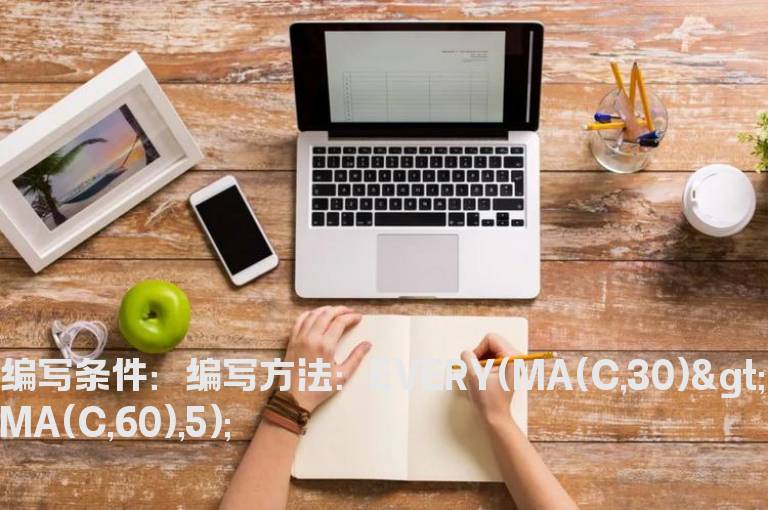 金叉超过5日的选股公式