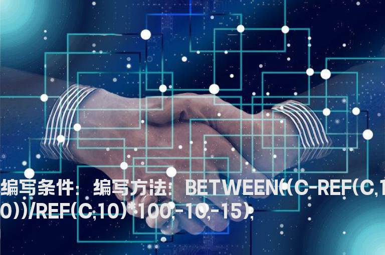 10内跌幅大于10%小于15%选股公式