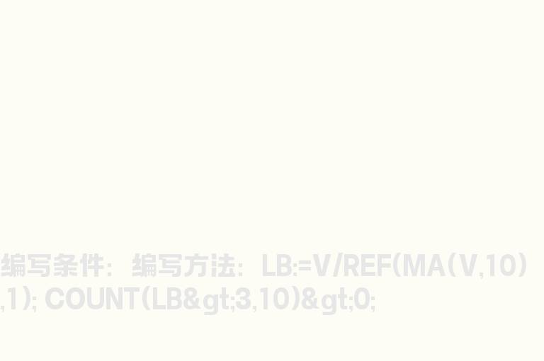 10日内量比大于3的选股公式