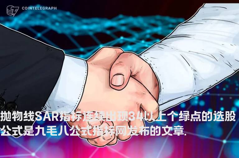 抛物线SAR指标连续出现34以上个绿点的选股公式