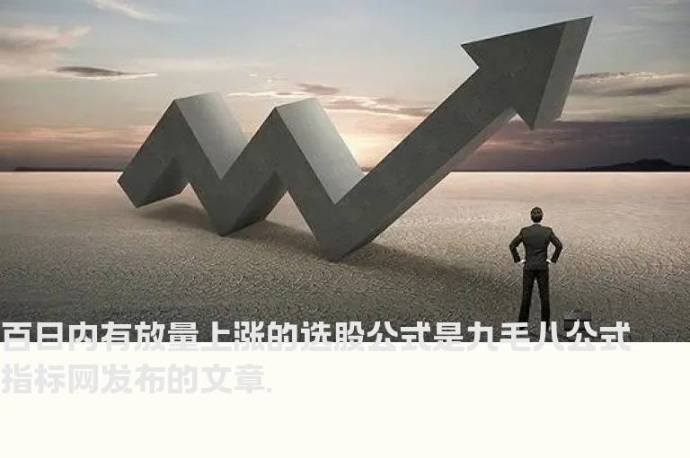 百日内有放量上涨的选股公式