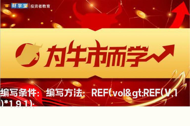 昨日倍量的选股公式