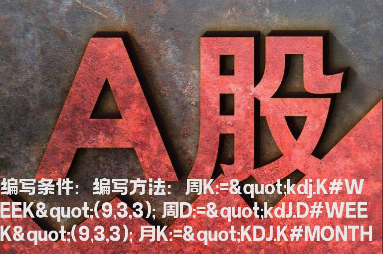 周KD月KD金叉同时向上的选股公式
