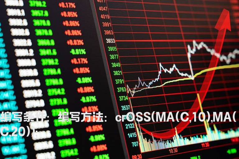 10日线上穿20日线第一天金叉的选股公式