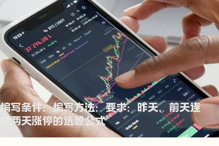 连续两天涨停的选股公式