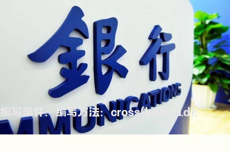 月KD金叉选股公式