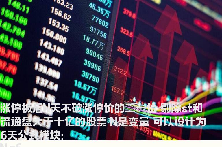 涨停板后N天不破涨停价的二一位 剔除st和流通盘大于十亿的股票 N是变量 可以设计为6天