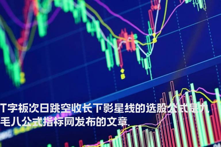 T字板次日跳空收长下影星线的选股公式