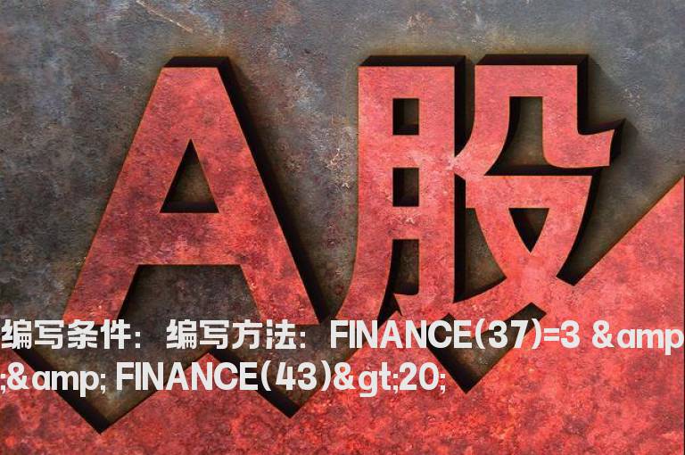 前三季度净利润同比增长20%以上的选股公式