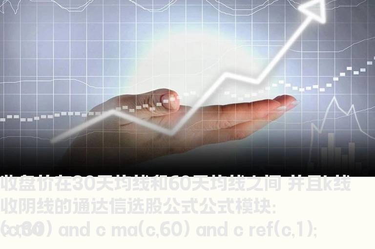收盘价在30天均线和60天均线之间 并且k线收阴线的通达信选股公式