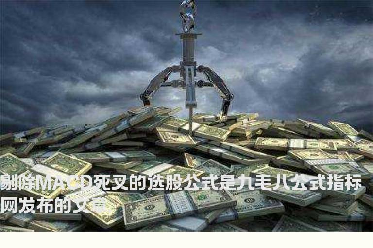 剔除MACD死叉的选股公式