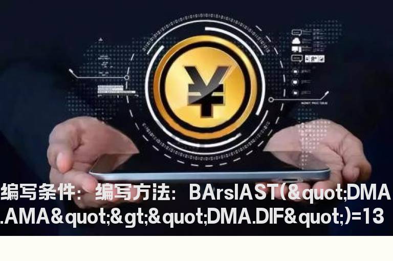 上次DMA金叉距今13天的选股公式