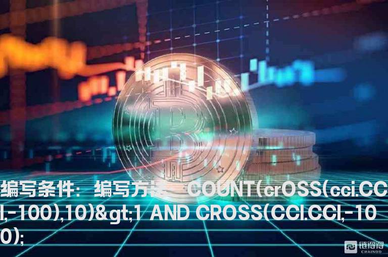 CCI值10天内第二次上穿-100选股公式