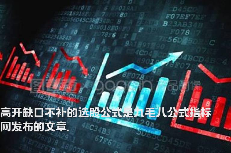 高开缺口不补的选股公式