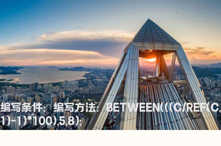 涨幅大于5%小于8%的选股公式