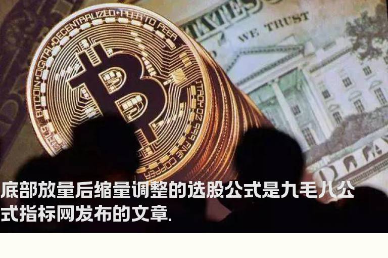 底部放量后缩量调整的选股公式