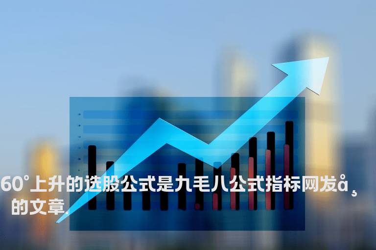 60°上升的选股公式