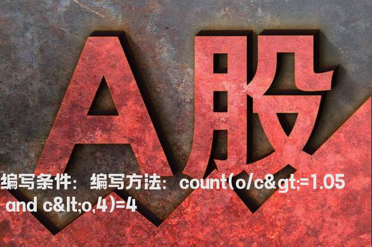 周线4连阴选股指标