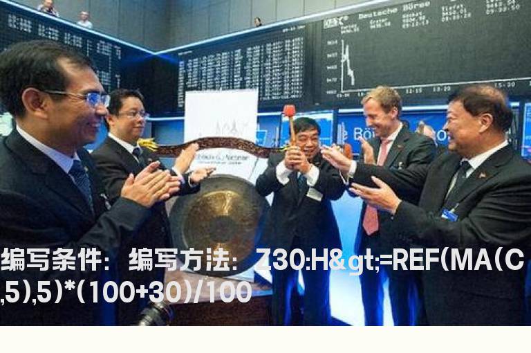 5天上涨30%的选股公式