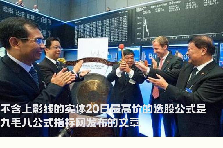 不含上影线的实体20日最高价的选股公式