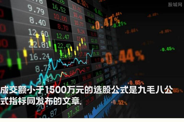 成交额小于1500万元的选股公式