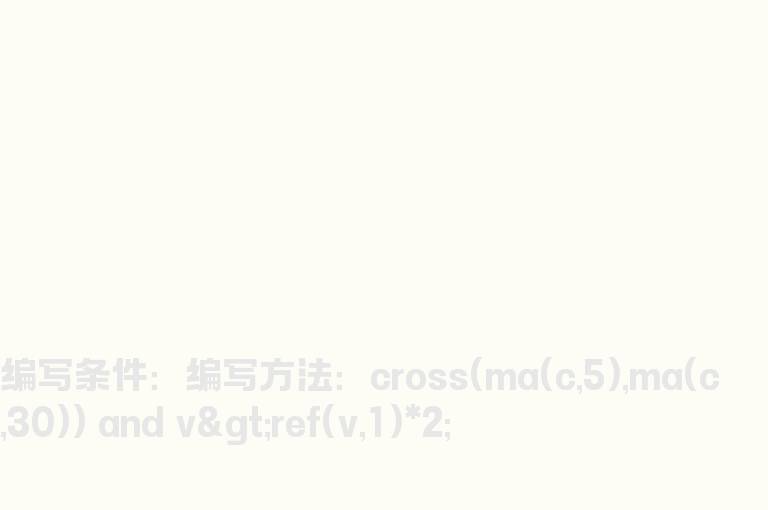 金叉后首次出现倍量的选股公式