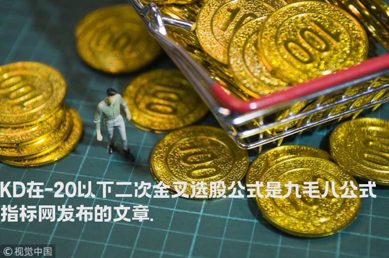 KD在-20以下二次金叉选股公式
